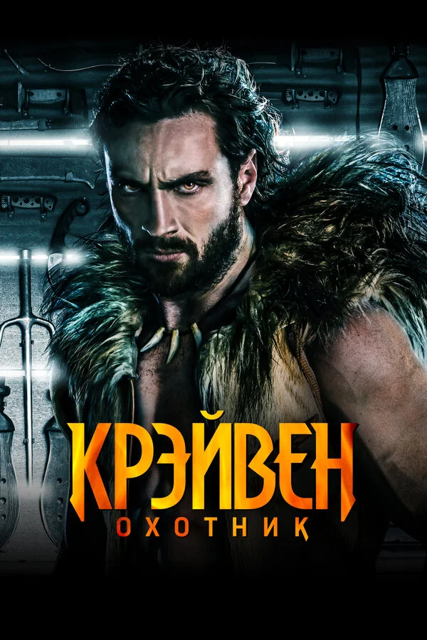 Крэйвен-охотник постер - смотреть онлайн